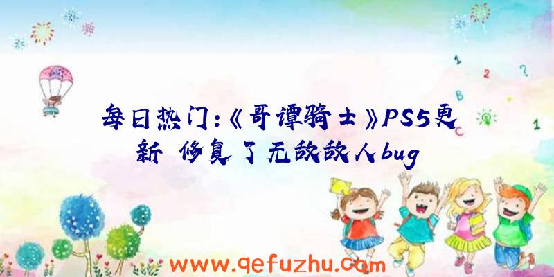 每日热门：《哥谭骑士》PS5更新